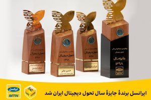 جایزه سال تحول دیجیتال ایران
