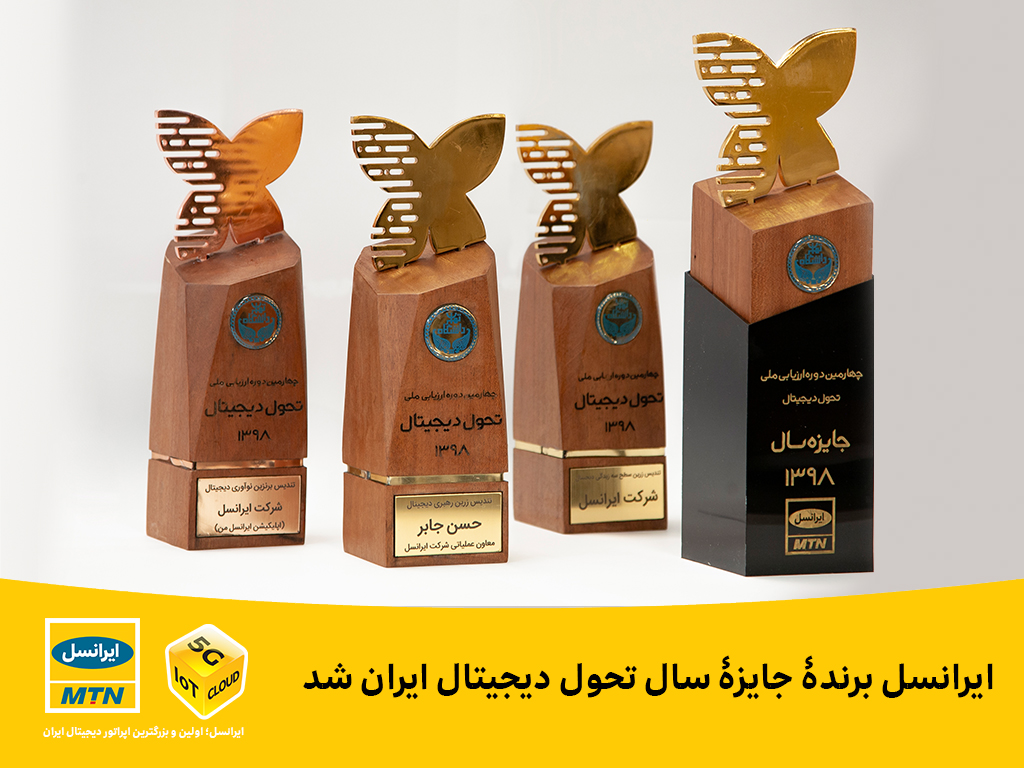 جایزه سال تحول دیجیتال ایران