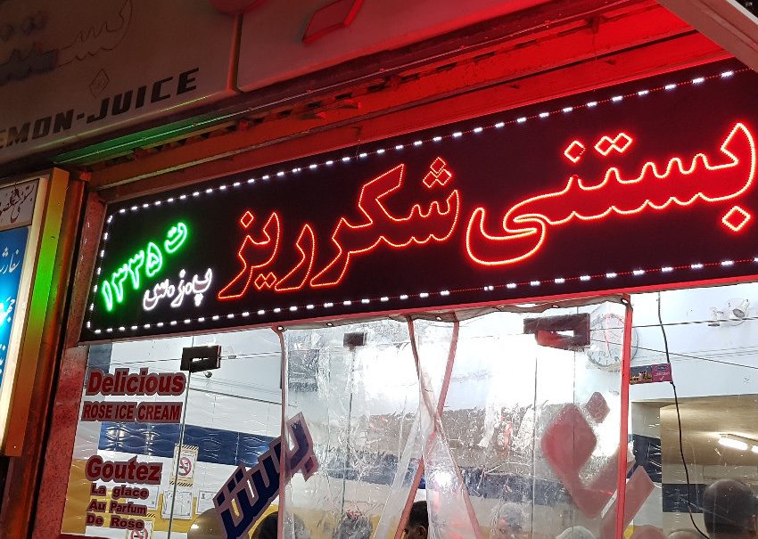 بستنی فروشی شیراز-کاماپرس