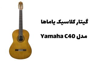 گیتار کلاسیک یاماها-کاماپرس