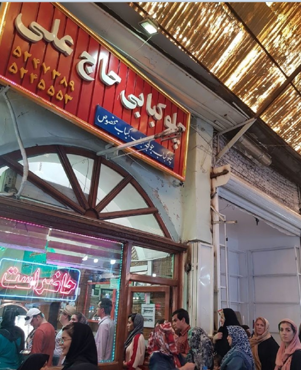 چلوکبابی حاج علی بازار تبریز 