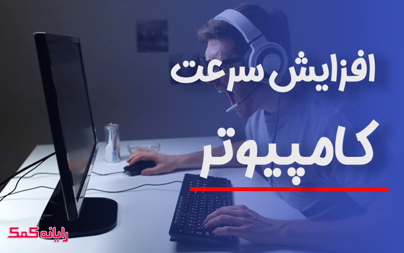 سرعت کامپیوتر-کاماپرس