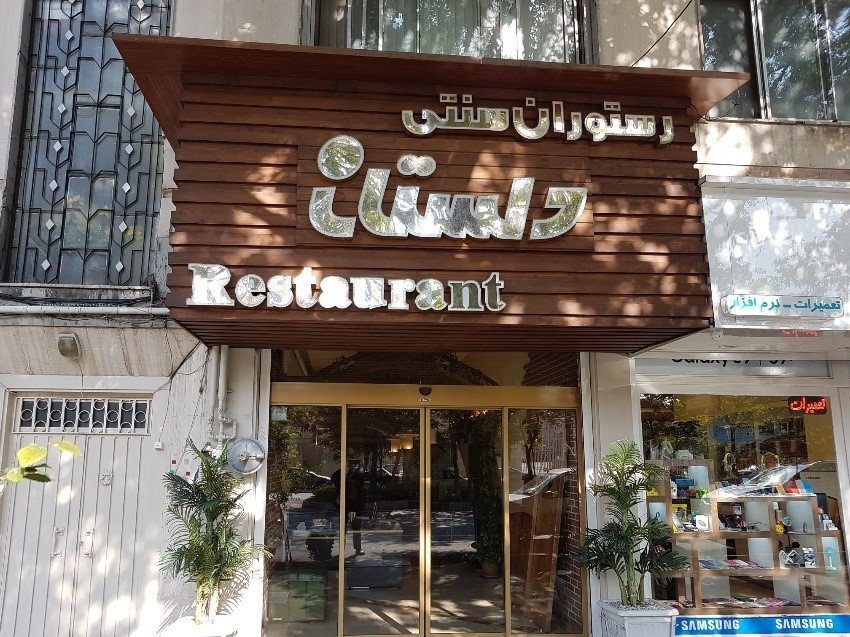 4-رستوران دلستان