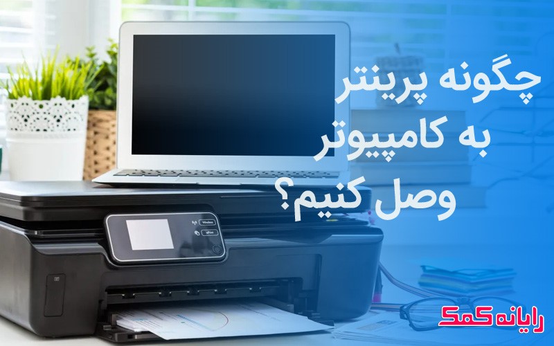 روش نصب پرینتر تحت شبکه به کامپیوتر و لپ تاپ - کاماپرس