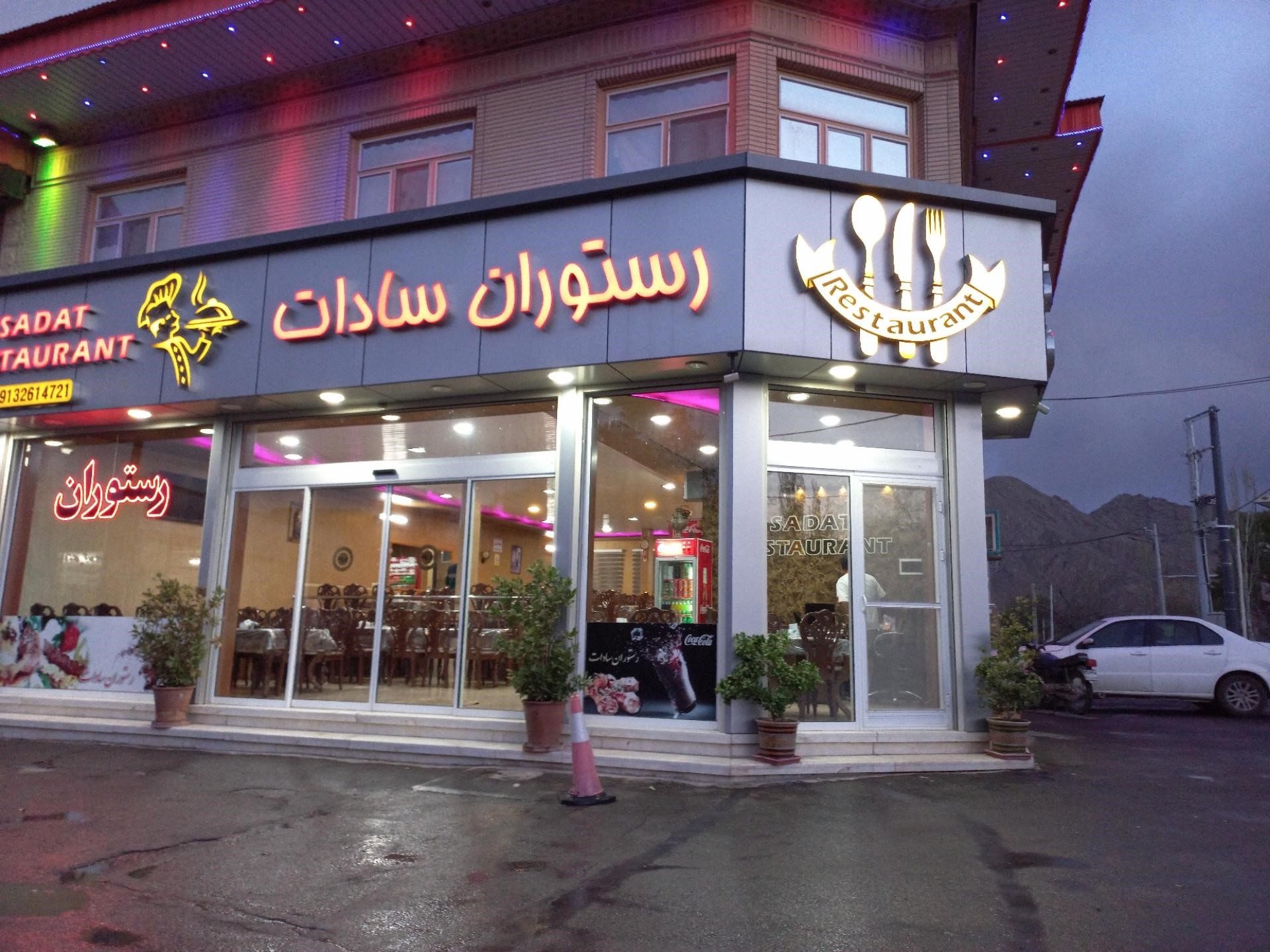 1-رستوران سنتی سادات کاشان