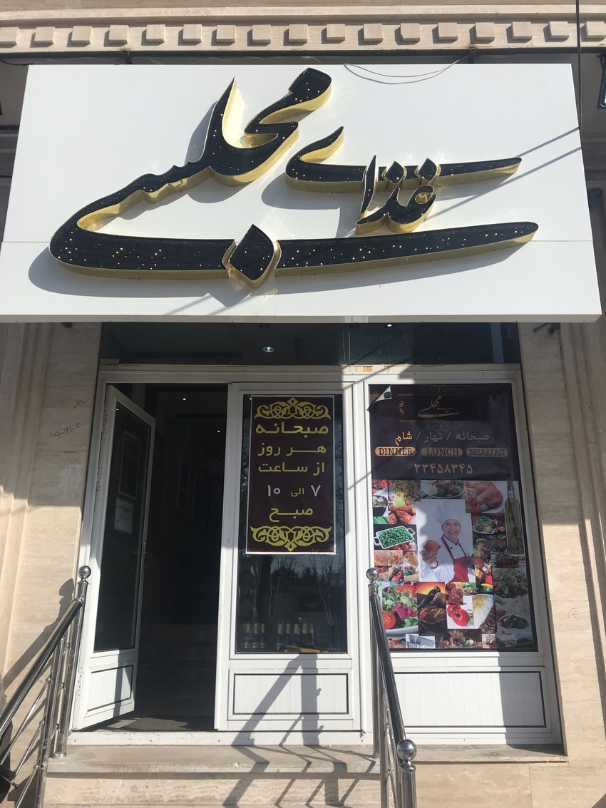 رستوران مجلسی زنجان