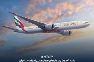 پرواز امارات - کاماپرس