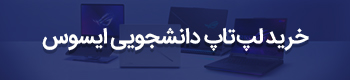 خرید لپ تاپ دانشچویی ایسوس - کاماپرس