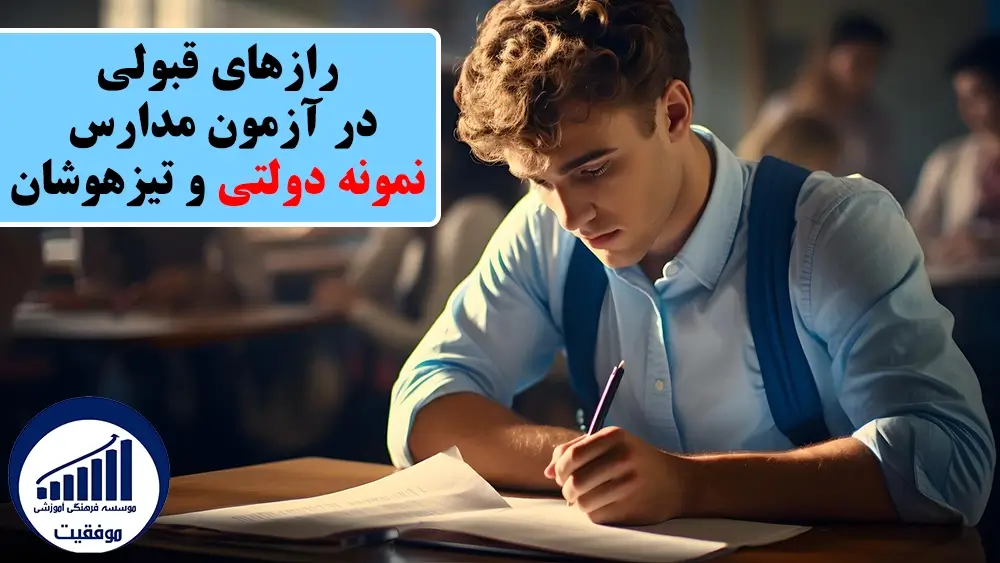 مدارس نمونه دولتی- کاماپرس