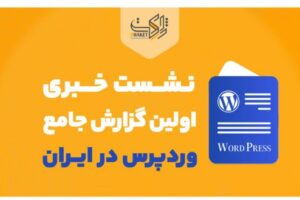 گزارش جامع وردپرس در ایران - کاماپرس