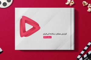 گزارش عملکرد گپ فیلم - کاماپرس