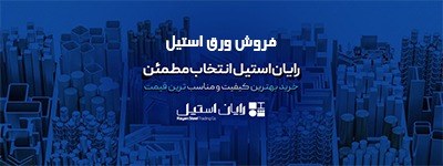 رایان استیل مهر