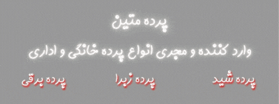 پرده متین 