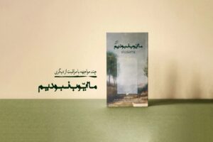 نشست «انسانِ مراقب» - کاماپرس