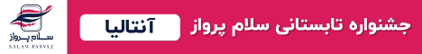 سلام پرواز ایرانیان 